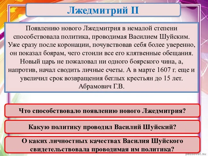 Появлению нового Лжедмитрия в немалой степени способствовала политика, проводимая Василием Шуйским. Уже сразу