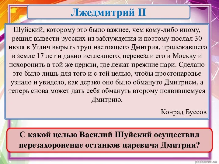 Лжедмитрий II Шуйский, которому это было важнее, чем кому-либо иному, решил вывести русских