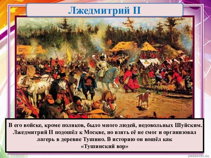 В его войске, кроме поляков, было много людей, недовольных Шуйским. Лжедмитрий II подошёл