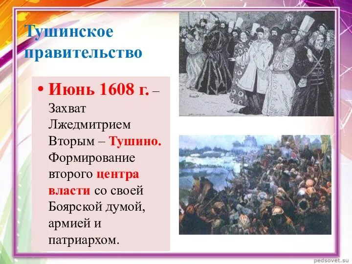 Июнь 1608 г. – Захват Лжедмитрием Вторым – Тушино. Формирование второго центра власти