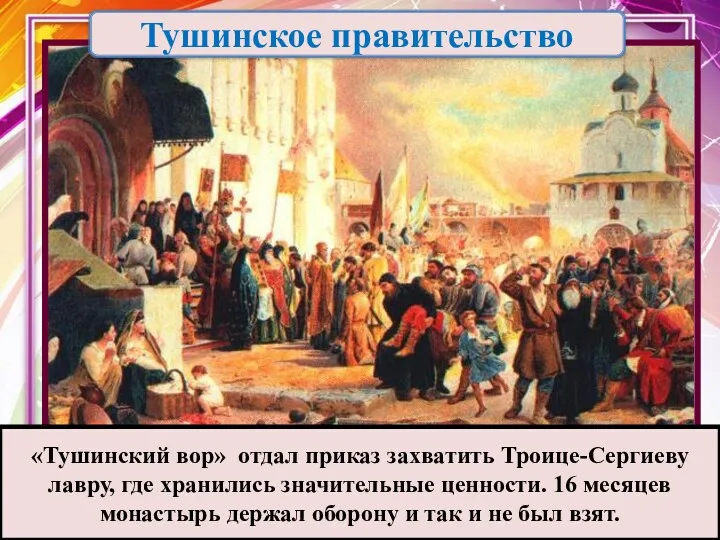 «Тушинский вор» отдал приказ захватить Троице-Сергиеву лавру, где хранились значительные ценности. 16 месяцев