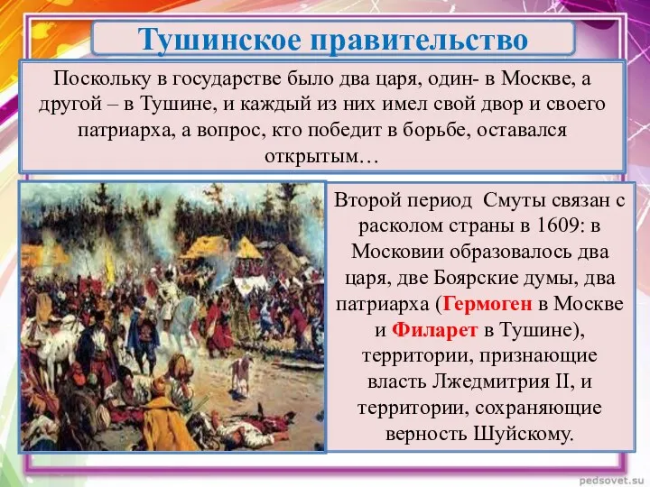 Поскольку в государстве было два царя, один- в Москве, а другой – в