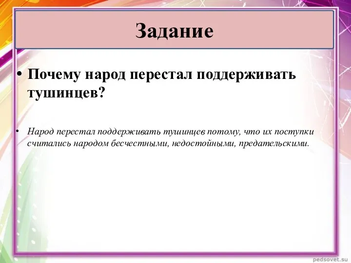 Почему народ перестал поддерживать тушинцев? Народ перестал поддерживать тушинцев потому, что их поступки