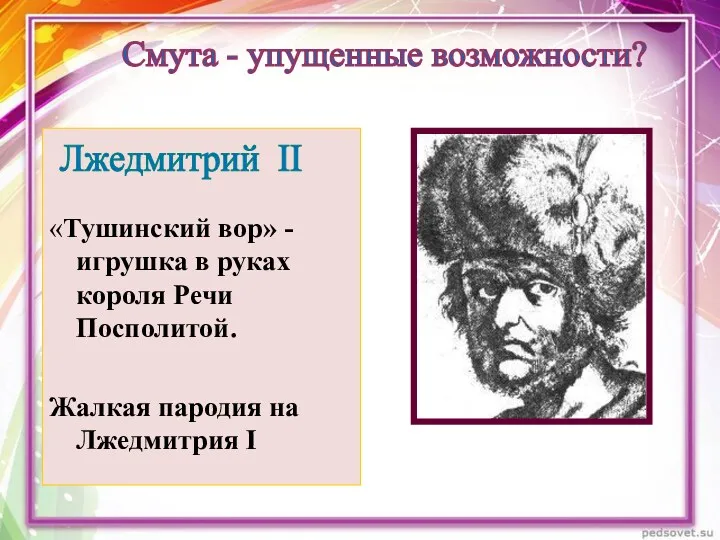 «Тушинский вор» - игрушка в руках короля Речи Посполитой. Жалкая пародия на Лжедмитрия