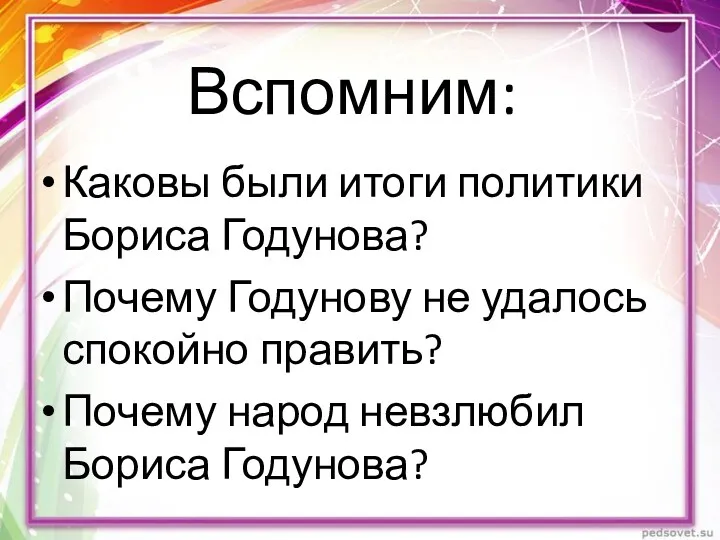 Вспомним: Каковы были итоги политики Бориса Годунова? Почему Годунову не удалось спокойно править?