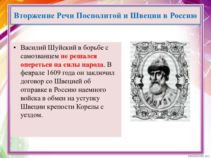 Василий Шуйский в борьбе с самозванцем не решался опереться на