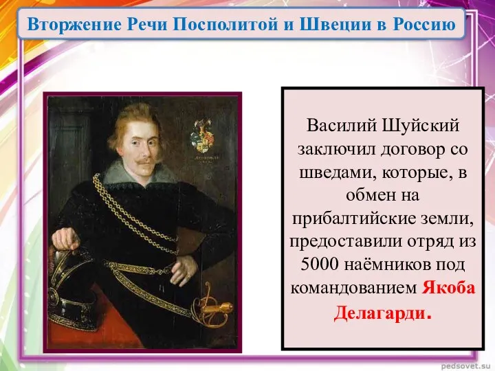 Василий Шуйский заключил договор со шведами, которые, в обмен на прибалтийские земли, предоставили