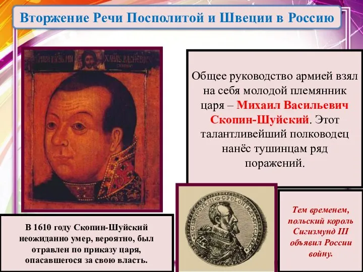 Общее руководство армией взял на себя молодой племянник царя – Михаил Васильевич Скопин-Шуйский.