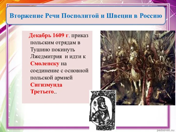 Декабрь 1609 г. приказ польским отрядам в Тушино покинуть Лжедмитрия и идти к