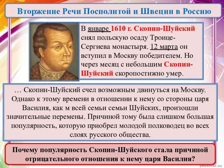 … Скопин-Шуйский счел возможным двинуться на Москву. Однако к этому