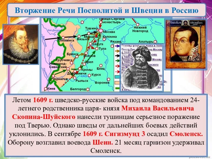 Летом 1609 г. шведско-русские войска под командованием 24-летнего родственника царя- князя Михаила Васильевича
