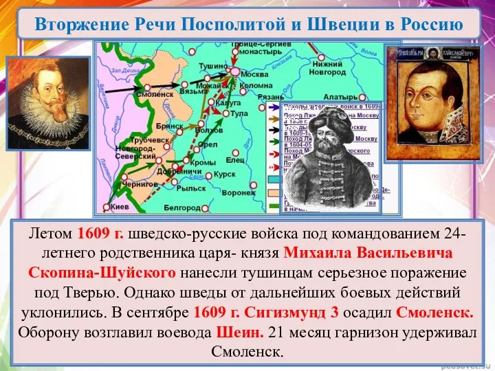 Летом 1609 г. шведско-русские войска под командованием 24-летнего родственника царя-