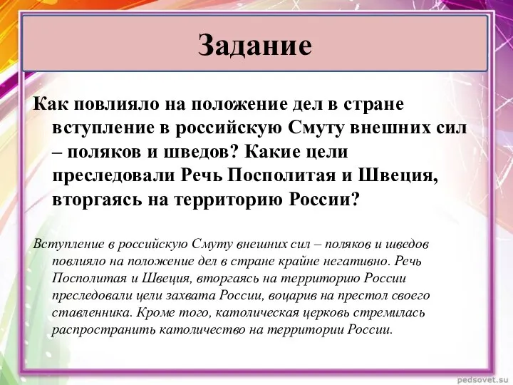 Как повлияло на положение дел в стране вступление в российскую Смуту внешних сил