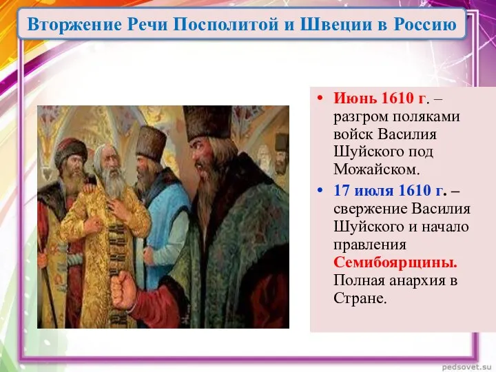 Июнь 1610 г. – разгром поляками войск Василия Шуйского под