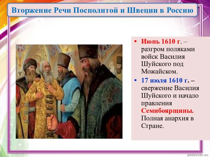 Июнь 1610 г. – разгром поляками войск Василия Шуйского под Можайском. 17 июля