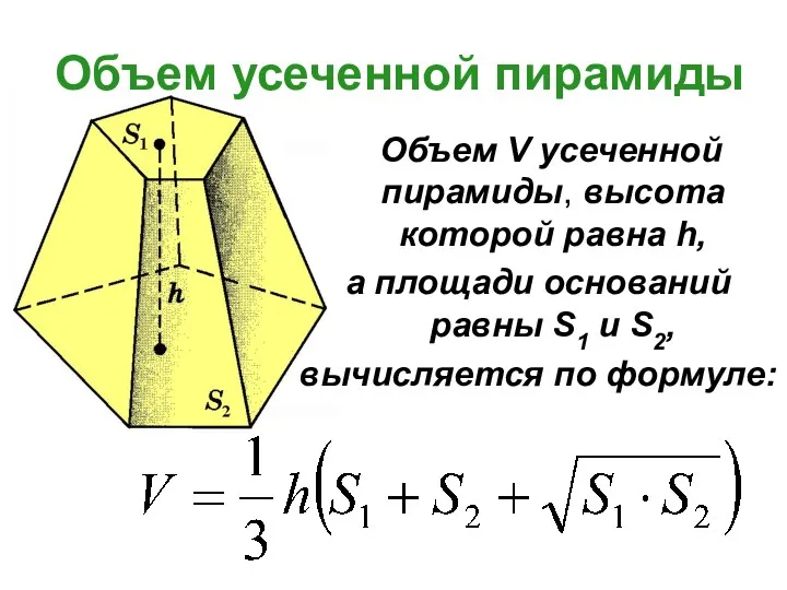 Объем усеченной пирамиды Объем V усеченной пирамиды, высота которой равна h, а площади
