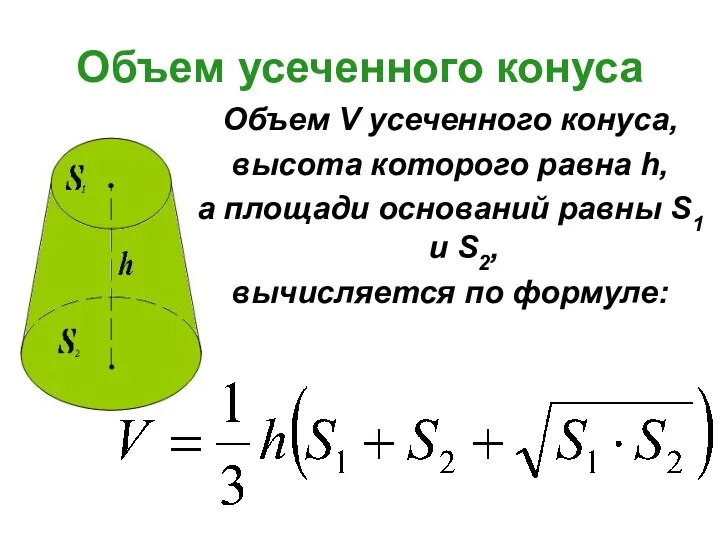 Объем усеченного конуса Объем V усеченного конуса, высота которого равна h, а площади