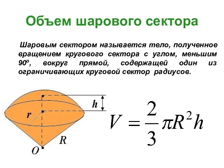 Объем шарового сектора Шаровым сектором называется тело, полученное вращением кругового