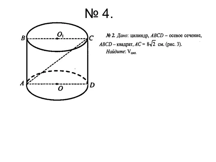 № 4.