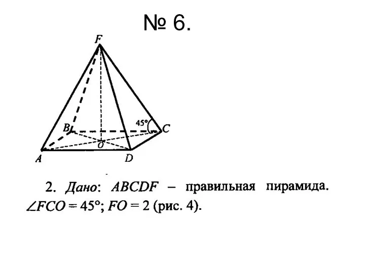 № 6.