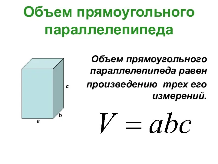 Объем прямоугольного параллелепипеда Объем прямоугольного параллелепипеда равен произведению трех его измерений.