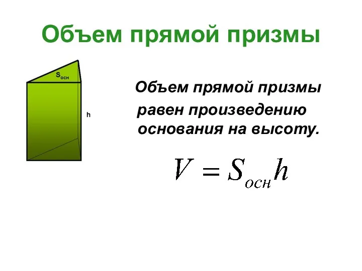 Объем прямой призмы Объем прямой призмы равен произведению основания на высоту.