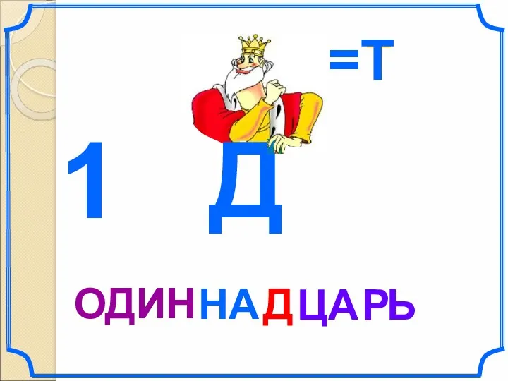 ЦА Ь Т Р=Т Д НА ОДИН 1 Д Р