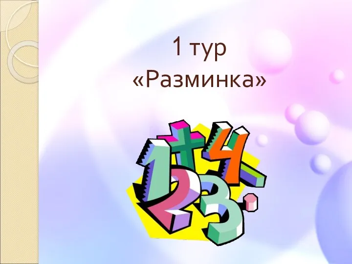 1 тур «Разминка»