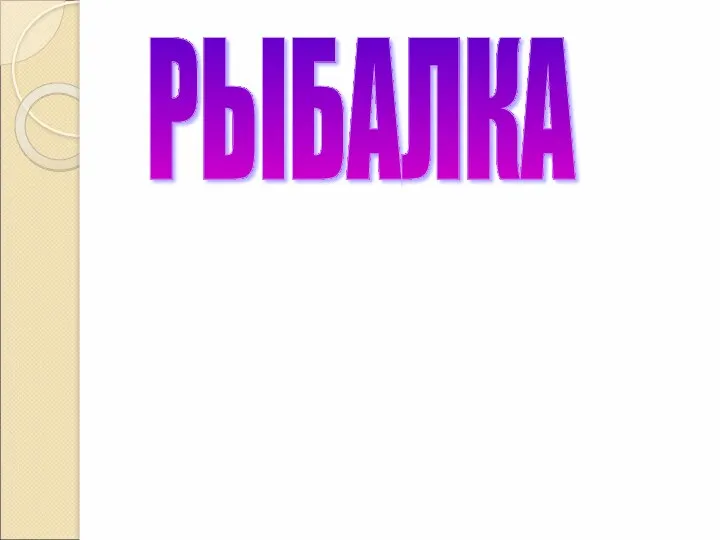 РЫБАЛКА