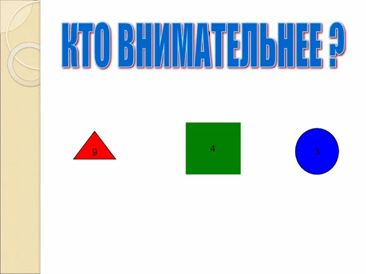 9 КТО ВНИМАТЕЛЬНЕЕ ? 9 4 3