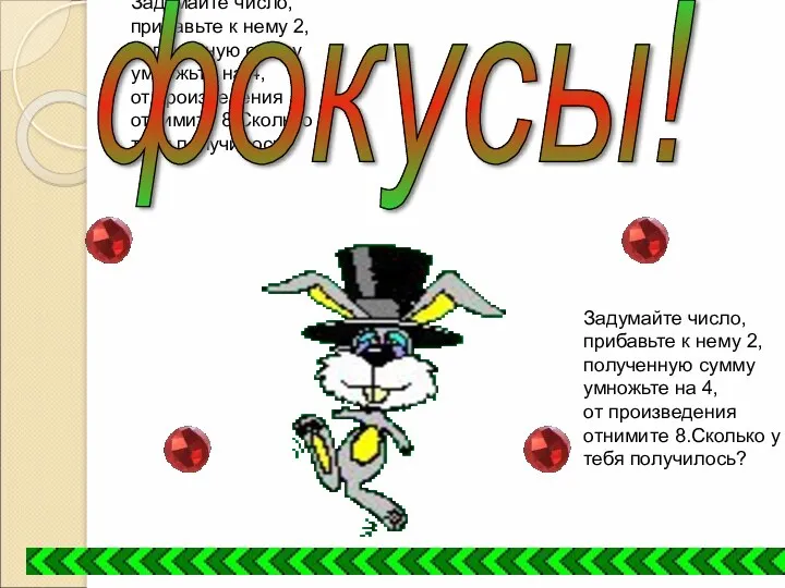 Задумайте число, прибавьте к нему 2, полученную сумму умножьте на 4, от произведения