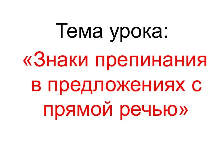 Тема урока: «Знаки препинания в предложениях с прямой речью»