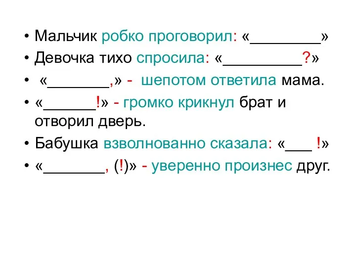 Мальчик робко проговорил: «________» Девочка тихо спросила: «_________?» «_______,» -