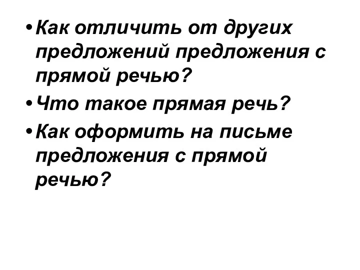 Как отличить от других предложений предложения с прямой речью? Что