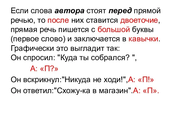 Если слова автора стоят перед прямой речью, то после них ставится двоеточие, прямая