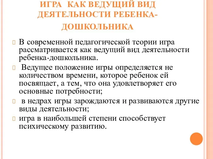 ИГРА КАК ВЕДУЩИЙ ВИД ДЕЯТЕЛЬНОСТИ РЕБЕНКА-ДОШКОЛЬНИКА В современной педагогической теории