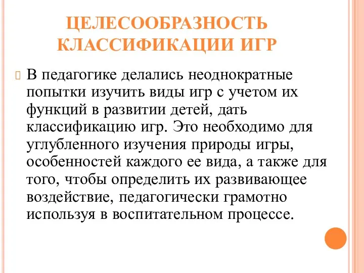 ЦЕЛЕСООБРАЗНОСТЬ КЛАССИФИКАЦИИ ИГР В педагогике делались неоднократные попытки изучить виды