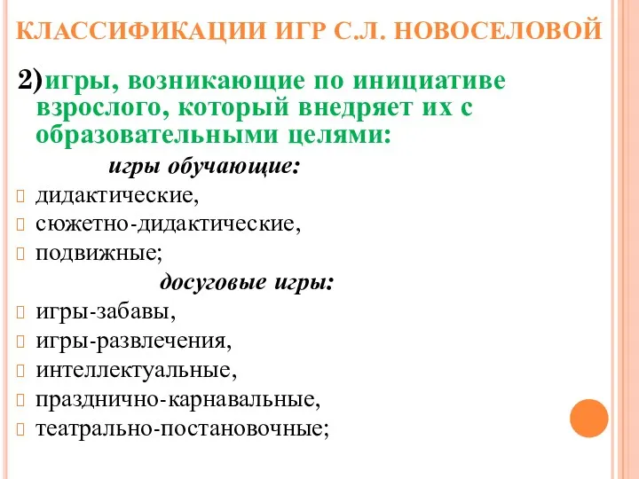 КЛАССИФИКАЦИИ ИГР С.Л. НОВОСЕЛОВОЙ 2)игры, возникающие по инициативе взрослого, который