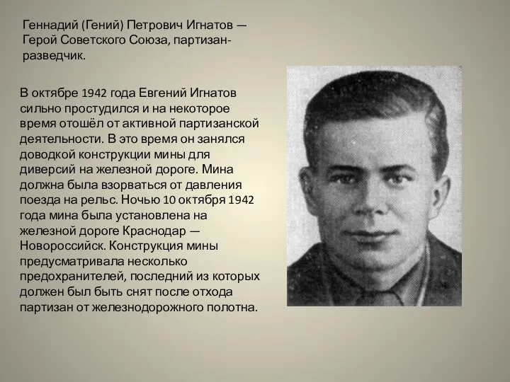 Геннадий (Гений) Петрович Игнатов — Герой Советского Союза, партизан-разведчик. В октябре 1942 года