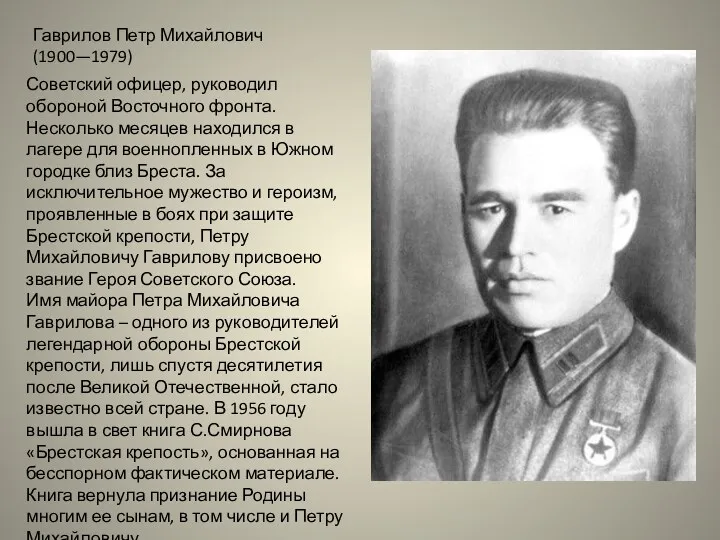 Гаврилов Петр Михайлович (1900—1979) Советский офицер, руководил обороной Восточного фронта. Несколько месяцев находился