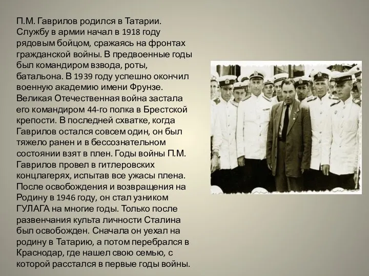 П.М. Гаврилов родился в Татарии. Службу в армии начал в