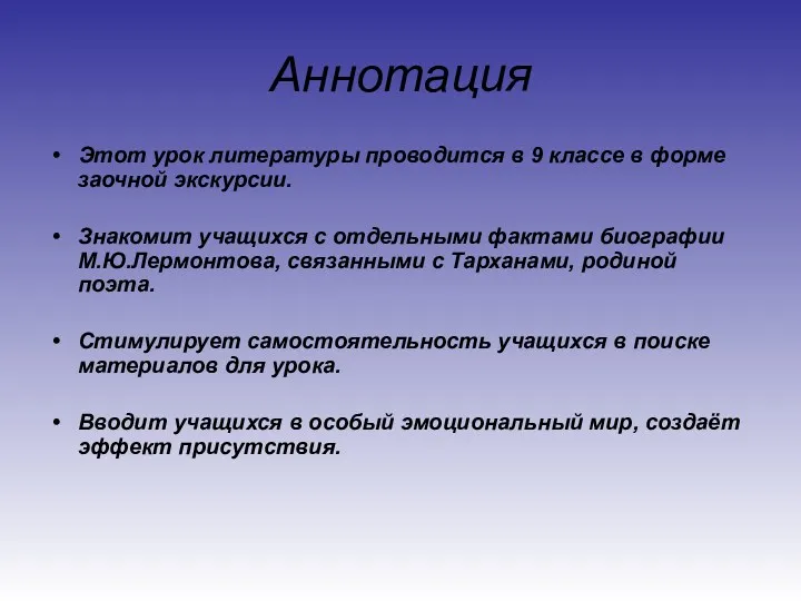 Аннотация Этот урок литературы проводится в 9 классе в форме заочной экскурсии. Знакомит