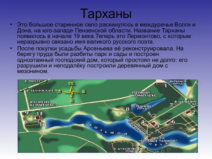 Тарханы Это большое старинное село раскинулось в междуречье Волги и