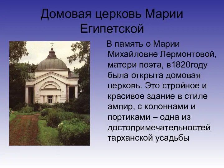 Домовая церковь Марии Египетской В память о Марии Михайловне Лермонтовой, матери поэта, в1820году