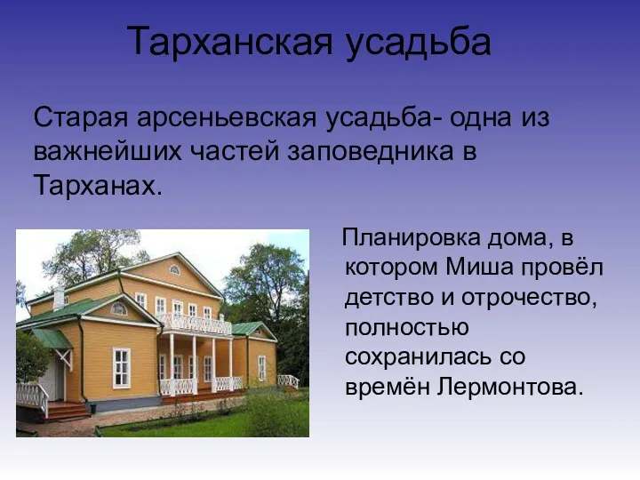 Тарханская усадьба Планировка дома, в котором Миша провёл детство и
