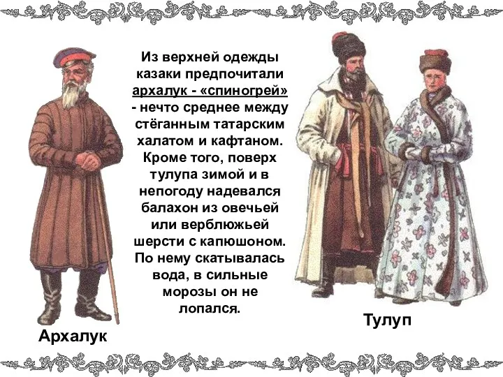 Из верхней одежды казаки предпочитали архалук - «спиногрей» - нечто среднее между стёганным