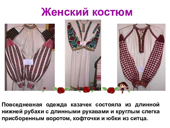 Женский костюм Повседневная одежда казачек состояла из длинной нижней рубахи