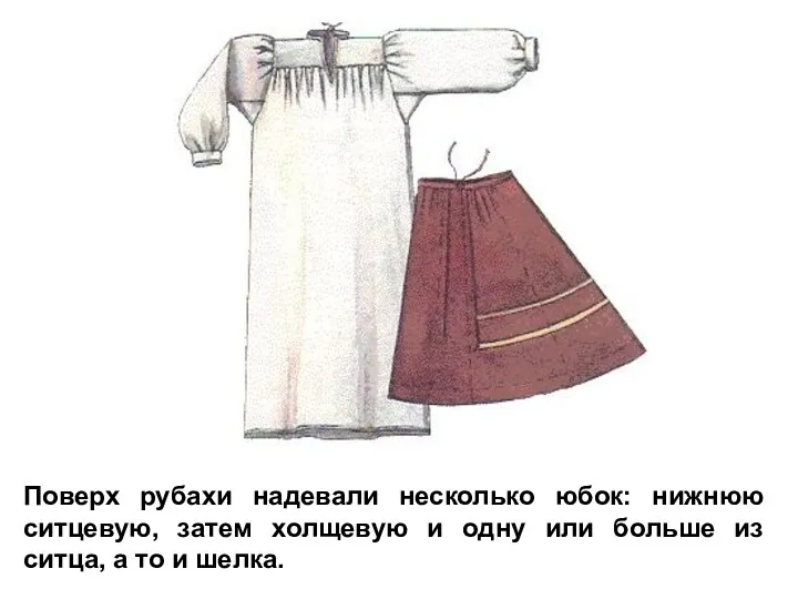 Поверх рубахи надевали несколько юбок: нижнюю ситцевую, затем холщевую и