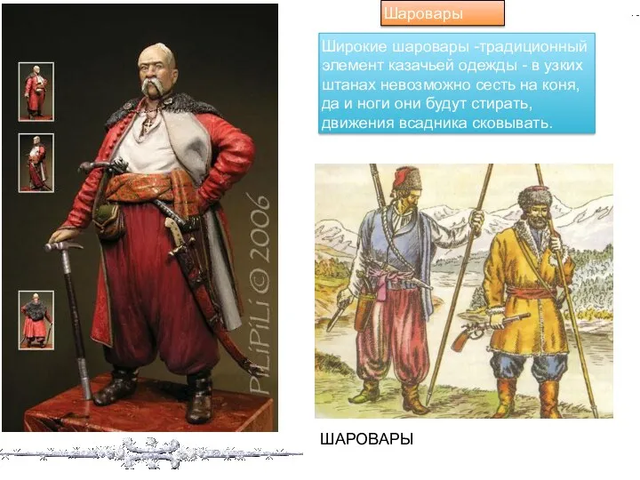 Широкие шаровары -традиционный элемент казачьей одежды - в узких штанах невозможно сесть на