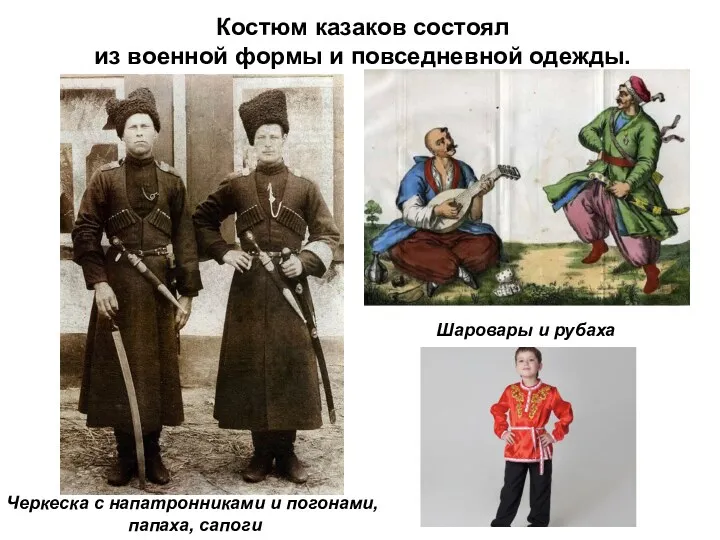 Костюм казаков состоял из военной формы и повседневной одежды. Черкеска с напатронниками и